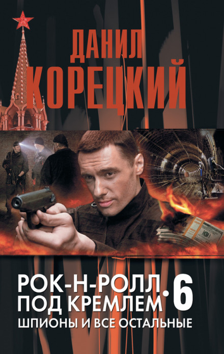 Шпионы и все остальные - Данил Корецкий - Аудиокниги слушать онлайн бесплатно без регистрации | электронная библиотека knigi-audio.info