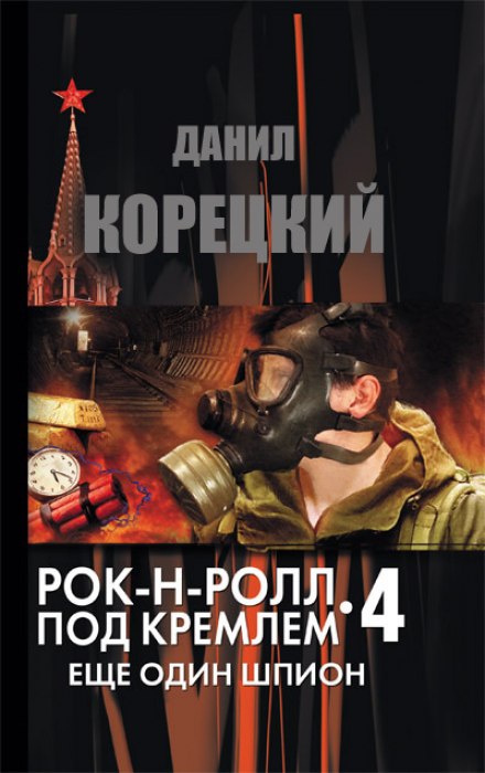 Еще один шпион - Данил Корецкий - Аудиокниги слушать онлайн бесплатно без регистрации | электронная библиотека knigi-audio.info