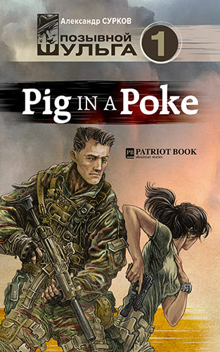 Pig In A Poke - Александр Сурков - Аудиокниги слушать онлайн бесплатно без регистрации | электронная библиотека knigi-audio.info