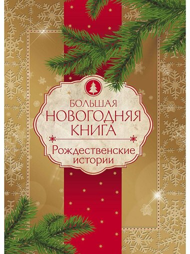 Новогодние и рождественские истории - Аудиокниги слушать онлайн бесплатно без регистрации | электронная библиотека knigi-audio.info