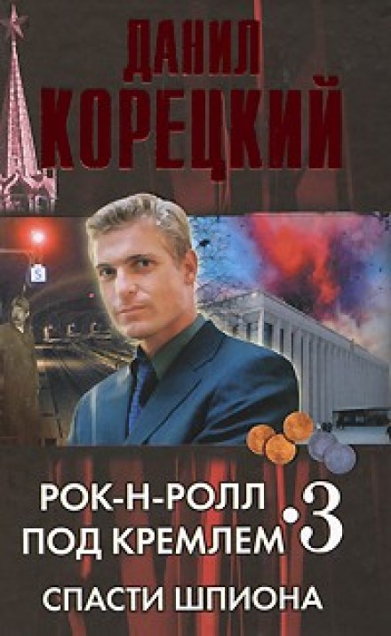 Спасти шпиона - Данил Корецкий - Аудиокниги слушать онлайн бесплатно без регистрации | электронная библиотека knigi-audio.info