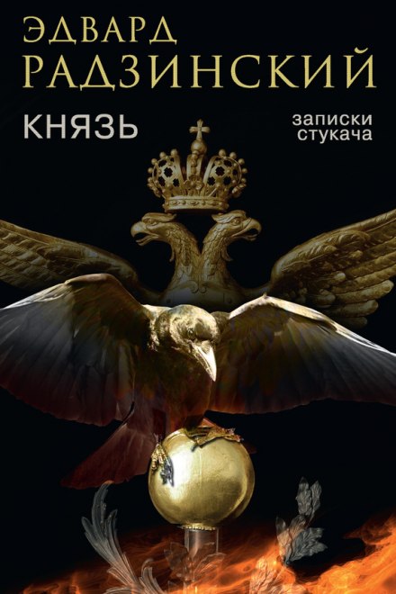 Князь. Записки стукача - Эдвард Радзинский - Аудиокниги слушать онлайн бесплатно без регистрации | электронная библиотека knigi-audio.info