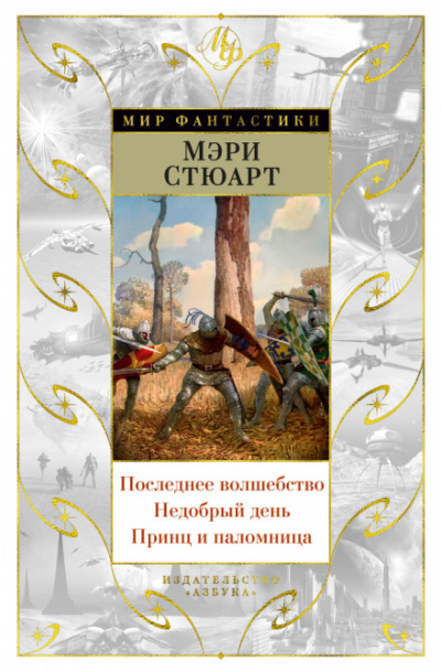 Последнее волшебство - Стюарт Мэри - Аудиокниги слушать онлайн бесплатно без регистрации | электронная библиотека knigi-audio.info