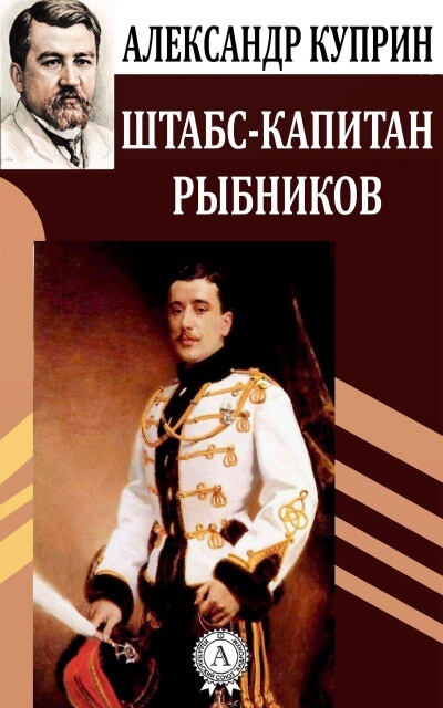 Штабс-капитан Рыбников - Александр Куприн - Аудиокниги слушать онлайн бесплатно без регистрации | электронная библиотека knigi-audio.info