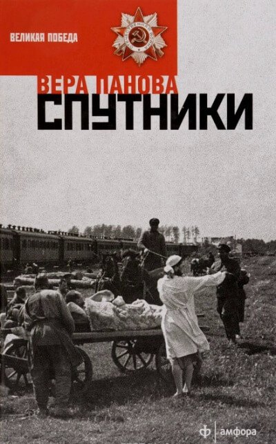 Спутники - Вера Панова - Аудиокниги слушать онлайн бесплатно без регистрации | электронная библиотека knigi-audio.info