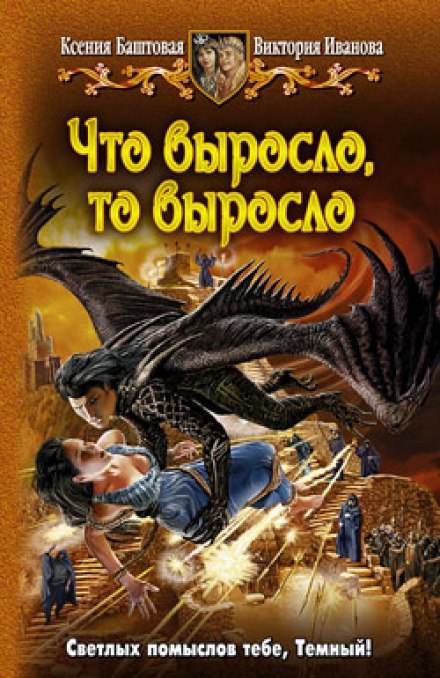 Что выросло, то выросло - Ксения Баштовая, Виктория Иванова - Аудиокниги слушать онлайн бесплатно без регистрации | электронная библиотека knigi-audio.info