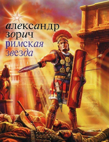 Римская звезда - Александр Зорич - Аудиокниги слушать онлайн бесплатно без регистрации | электронная библиотека knigi-audio.info