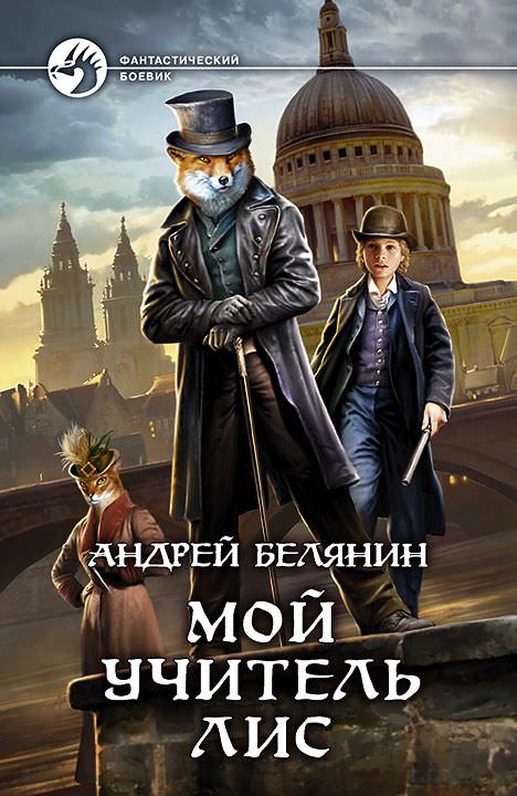 Мой учитель Лис - Андрей Белянин - Аудиокниги слушать онлайн бесплатно без регистрации | электронная библиотека knigi-audio.info