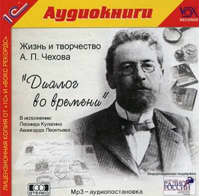 Диалог во времени - Антон Чехов, Борис Зайцев - Аудиокниги слушать онлайн бесплатно без регистрации | электронная библиотека knigi-audio.info