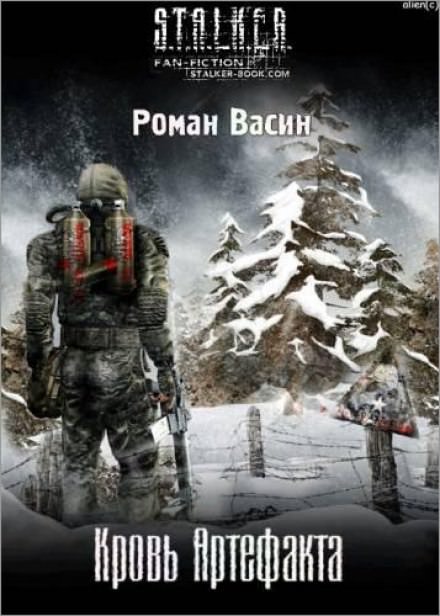 Кровь артефакта (S.T.A.L.K.E.R.) - Роман Васин - Аудиокниги слушать онлайн бесплатно без регистрации | электронная библиотека knigi-audio.info