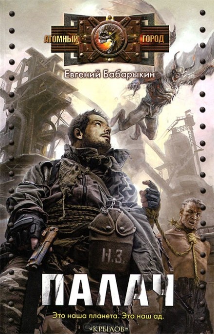 Палач - Евгений Бабарыкин - Аудиокниги слушать онлайн бесплатно без регистрации | электронная библиотека knigi-audio.info