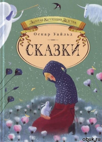 Четыре сказки - Оскар Уайльд - Аудиокниги слушать онлайн бесплатно без регистрации | электронная библиотека knigi-audio.info
