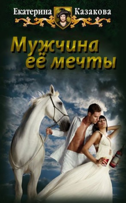 Мужчина её мечты - Екатерина Казакова - Аудиокниги слушать онлайн бесплатно без регистрации | электронная библиотека knigi-audio.info