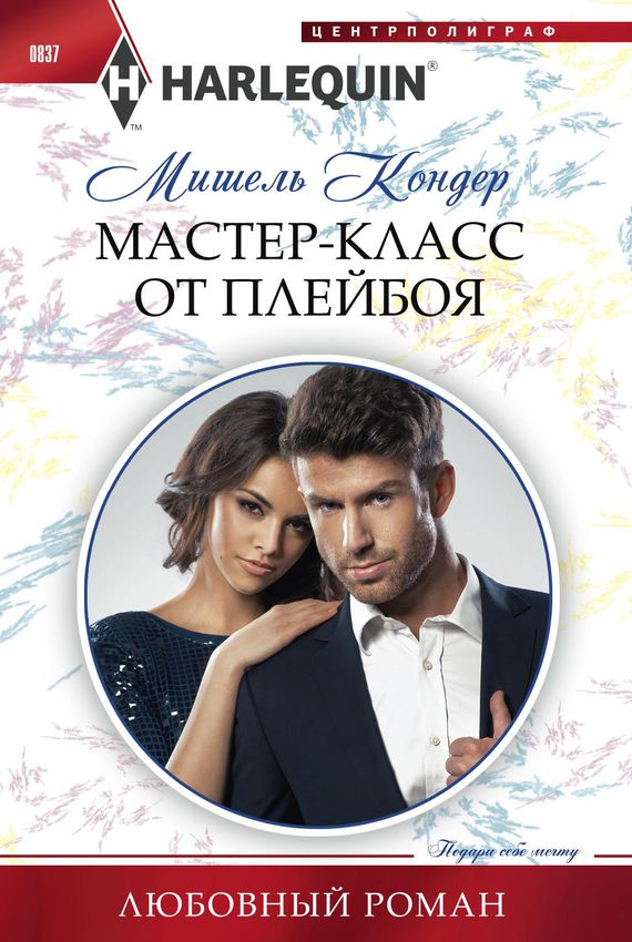 Мастер-класс от плейбоя - Мишель Кондер - Аудиокниги слушать онлайн бесплатно без регистрации | электронная библиотека knigi-audio.info