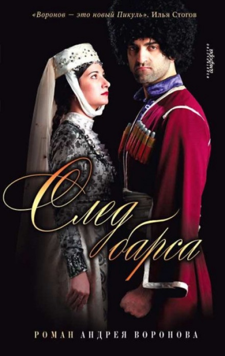 След барса - Андрей Воронов-Оренбургский - Аудиокниги слушать онлайн бесплатно без регистрации | электронная библиотека knigi-audio.info