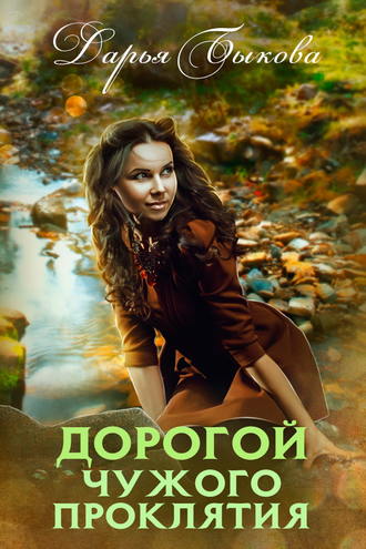 Дорогой чужого проклятия - Дарья Быкова - Аудиокниги слушать онлайн бесплатно без регистрации | электронная библиотека knigi-audio.info
