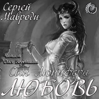 Любовь - Сергей Мавроди - Аудиокниги слушать онлайн бесплатно без регистрации | электронная библиотека knigi-audio.info