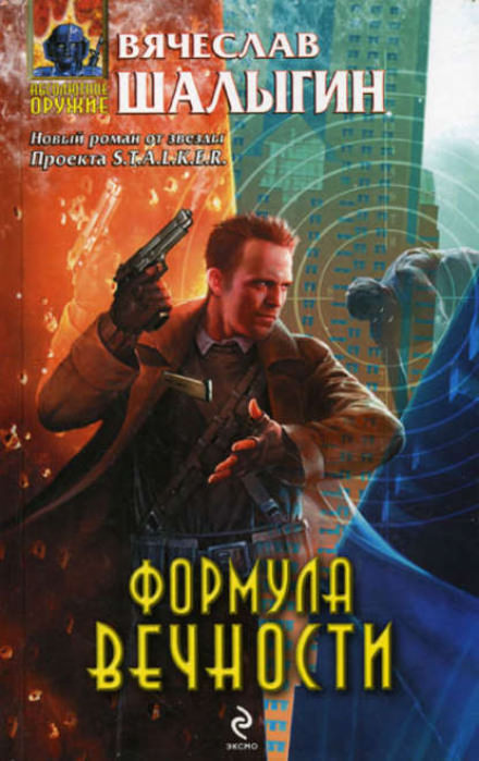 Формула Вечности - Вячеслав Шалыгин - Аудиокниги слушать онлайн бесплатно без регистрации | электронная библиотека knigi-audio.info