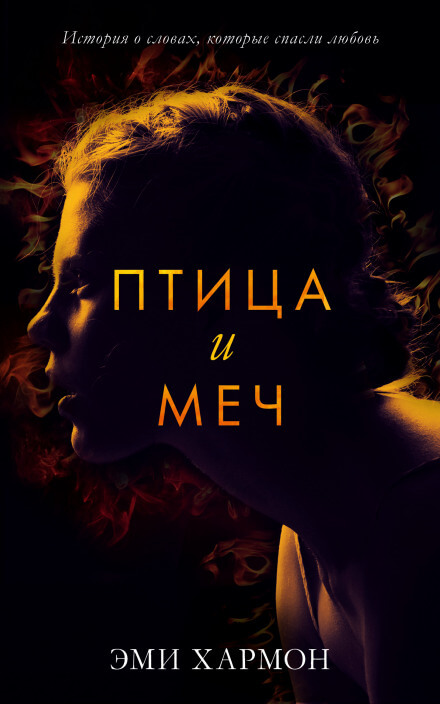 Птица и меч - Эми Хармон - Аудиокниги слушать онлайн бесплатно без регистрации | электронная библиотека knigi-audio.info
