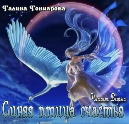 Синяя птица счастья - Галина Гончарова - Аудиокниги слушать онлайн бесплатно без регистрации | электронная библиотека knigi-audio.info