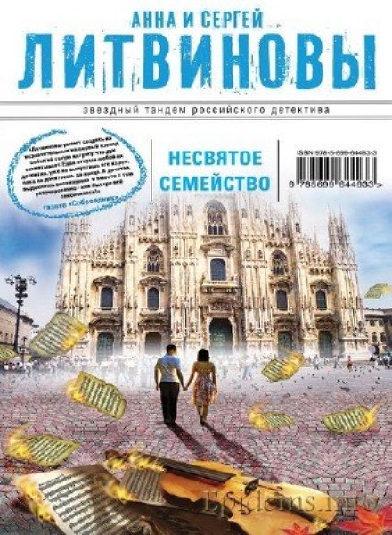 Несвятое семейство - Анна Литвинова, Сергей Литвинов - Аудиокниги слушать онлайн бесплатно без регистрации | электронная библиотека knigi-audio.info