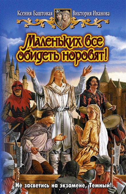Маленьких все обидеть норовят! - Ксения Баштовая, Виктория Иванова - Аудиокниги слушать онлайн бесплатно без регистрации | электронная библиотека knigi-audio.info
