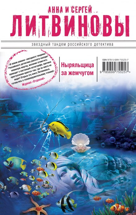 Ныряльщица за жемчугом - Анна Литвинова, Сергей Литвинов - Аудиокниги слушать онлайн бесплатно без регистрации | электронная библиотека knigi-audio.info