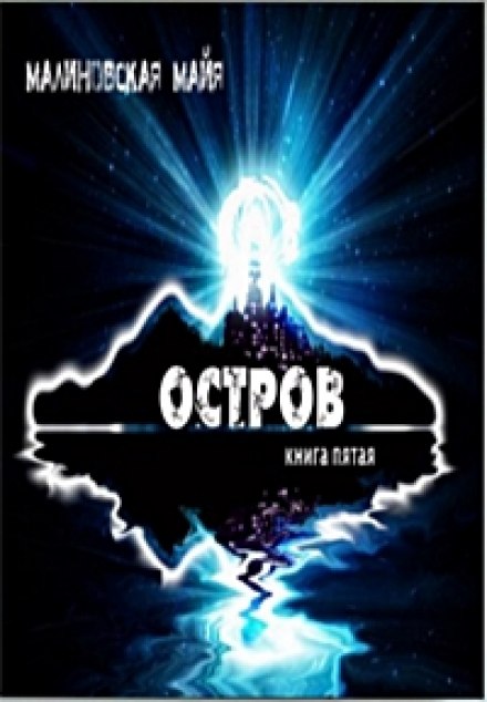 Остров - Майя Малиновская - Аудиокниги слушать онлайн бесплатно без регистрации | электронная библиотека knigi-audio.info