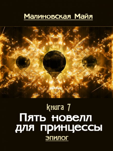 Пять новелл для принцессы - Майя Малиновская - Аудиокниги слушать онлайн бесплатно без регистрации | электронная библиотека knigi-audio.info