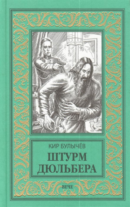 Штурм Дюльбера - Кир Булычев - Аудиокниги слушать онлайн бесплатно без регистрации | электронная библиотека knigi-audio.info