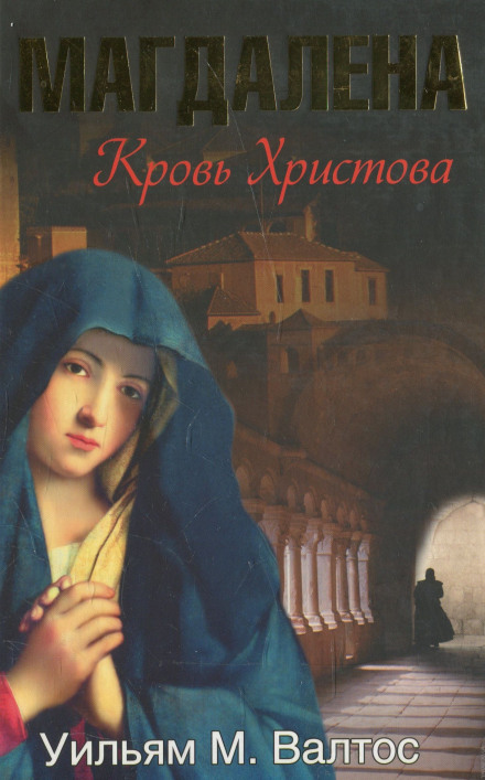 Магдалена. Кровь Христова - Уильям Валтос - Аудиокниги слушать онлайн бесплатно без регистрации | электронная библиотека knigi-audio.info