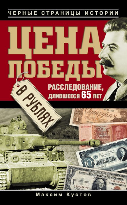 Цена победы в рублях - Максим Кустов - Аудиокниги слушать онлайн бесплатно без регистрации | электронная библиотека knigi-audio.info