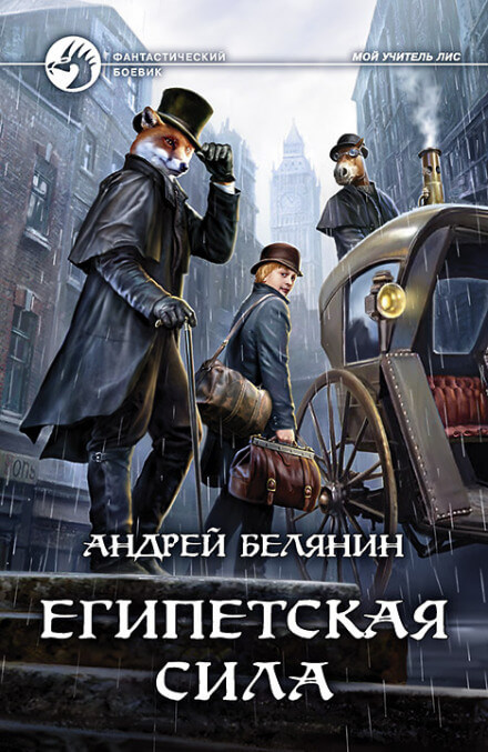 Египетская сила - Андрей Белянин - Аудиокниги слушать онлайн бесплатно без регистрации | электронная библиотека knigi-audio.info