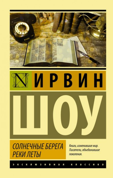 Солнечные берега реки Леты - Ирвин Шоу - Аудиокниги слушать онлайн бесплатно без регистрации | электронная библиотека knigi-audio.info
