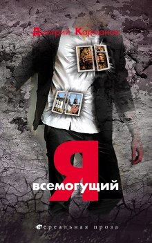 Я всемогущий - Дмитрий Карманов - Аудиокниги слушать онлайн бесплатно без регистрации | электронная библиотека knigi-audio.info