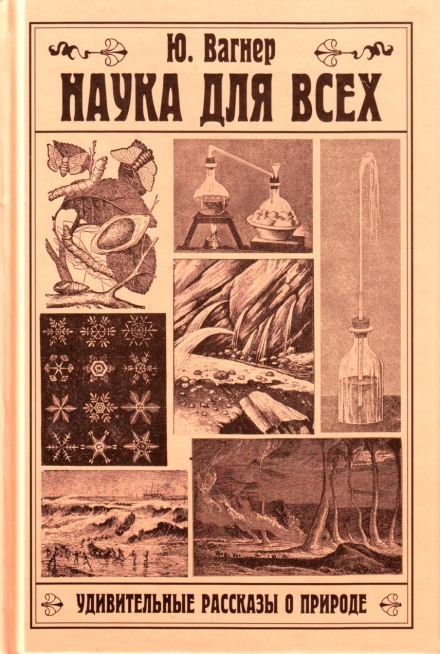 Наука для всех. Удивительные рассказы о природе - Юлий Вагнер - Аудиокниги слушать онлайн бесплатно без регистрации | электронная библиотека knigi-audio.info