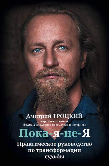Пока-я-не-Я. Практическое руководство по трансформации судьбы - Дмитрий Троцкий - Аудиокниги слушать онлайн бесплатно без регистрации | электронная библиотека knigi-audio.info