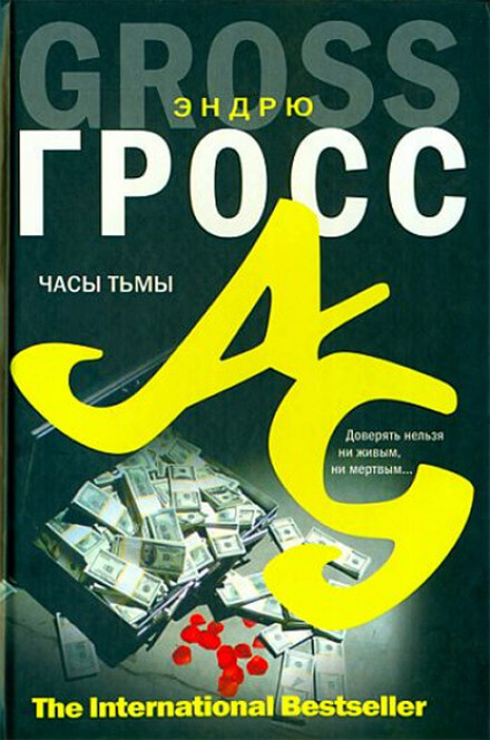 Часы тьмы - Эндрю Гросс - Аудиокниги слушать онлайн бесплатно без регистрации | электронная библиотека knigi-audio.info