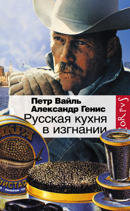 Русская кухня в изгнании - Петр Вайль, Александр Генис - Аудиокниги слушать онлайн бесплатно без регистрации | электронная библиотека knigi-audio.info