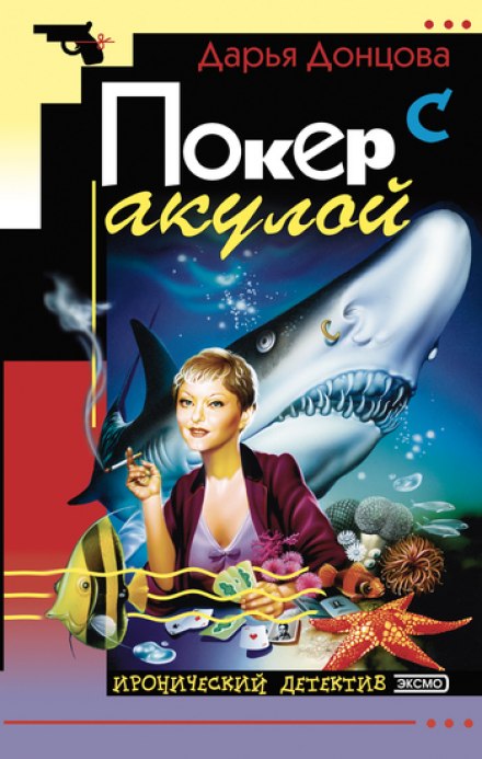 Покер с акулой - Дарья Донцова - Аудиокниги слушать онлайн бесплатно без регистрации | электронная библиотека knigi-audio.info
