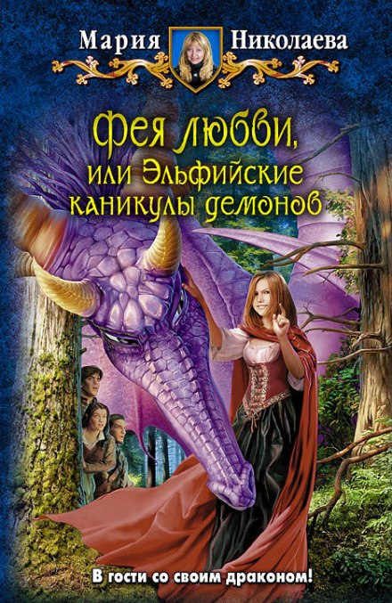 Фея любви, или Эльфийские каникулы демонов - Мария Николаева - Аудиокниги слушать онлайн бесплатно без регистрации | электронная библиотека knigi-audio.info