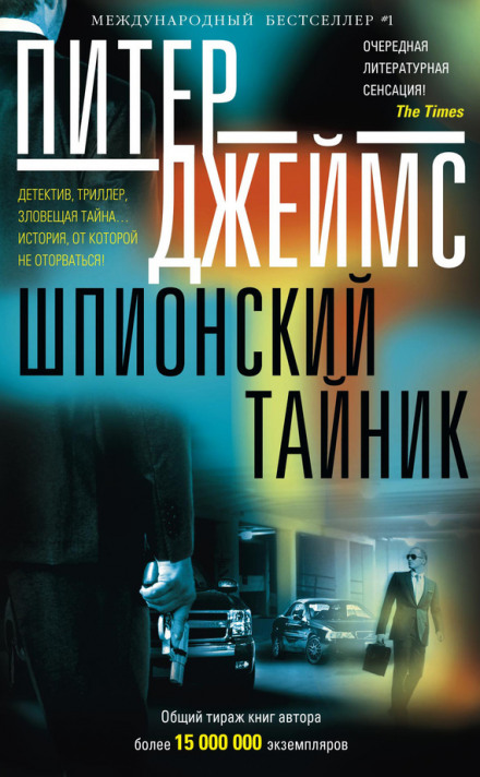 Шпионский тайник - Питер Джеймс - Аудиокниги слушать онлайн бесплатно без регистрации | электронная библиотека knigi-audio.info