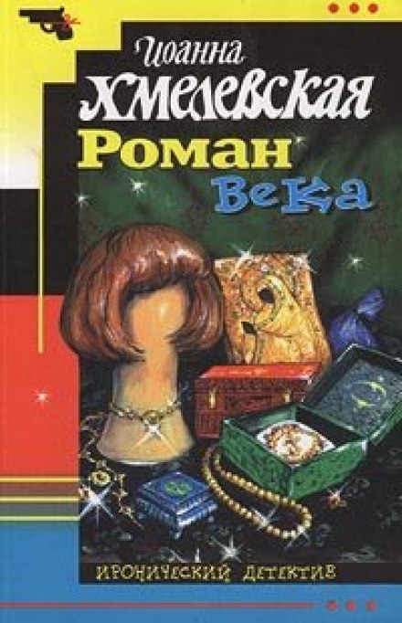 Роман века - Иоанна Хмелевская - Аудиокниги слушать онлайн бесплатно без регистрации | электронная библиотека knigi-audio.info