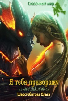 Я тебя приворожу - Ольга Шерстобитова - Аудиокниги слушать онлайн бесплатно без регистрации | электронная библиотека knigi-audio.info