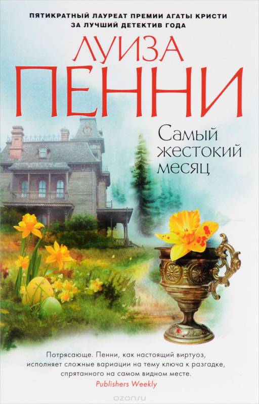 Самый жестокий месяц - Луиза Пенни - Аудиокниги слушать онлайн бесплатно без регистрации | электронная библиотека knigi-audio.info