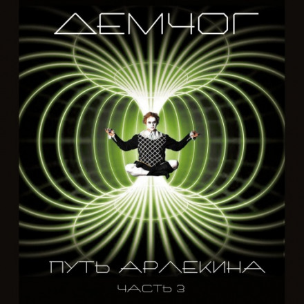 Путь арлекина. Книга 3 - Вадим Демчог - Аудиокниги слушать онлайн бесплатно без регистрации | электронная библиотека knigi-audio.info