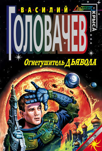 Огнетушитель дьявола - Василий Головачев - Аудиокниги слушать онлайн бесплатно без регистрации | электронная библиотека knigi-audio.info