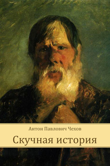 Скучная история - Антон Чехов - Аудиокниги слушать онлайн бесплатно без регистрации | электронная библиотека knigi-audio.info
