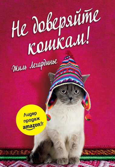 Не доверяйте кошкам! - Жиль Легардинье - Аудиокниги слушать онлайн бесплатно без регистрации | электронная библиотека knigi-audio.info