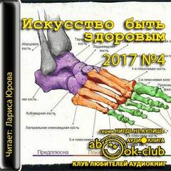 Искусство быть здоровым 2017-04 - Аудиокниги слушать онлайн бесплатно без регистрации | электронная библиотека knigi-audio.info